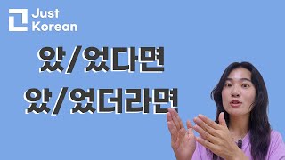 Korean Grammar 한국어 문법  았었다면 vs 았었더라면 [upl. by Einad]