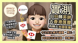 【找數片 實測IB取英鎊去香港匯豐，再轉去英國匯豐】今次完全無手續費，開心！同埋即日收到錢，快靚正｜講解大家最想知嘅SWIFT要點填｜2分鐘開通香港匯豐英鎊外幣戶口｜BNO Visa移民英國威爾斯 [upl. by Giesser139]