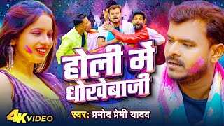 Video  Pramod Premi Yadav  होली में धोखेबाजी  Holi Me Dhokebaji  Bhojpuri Holi Song 2024 [upl. by Euqinomahs]