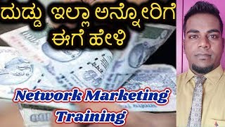 Network marketing Training in Kannada  Objection Handling  Netw tricork Marketing trick amp Technics [upl. by Meave]