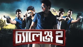 Challenge 2 Theatrical Trailer Bengali  Dev  Pooja  Jeet Ganguly  Raja Chanda  SVF [upl. by Hultgren286]