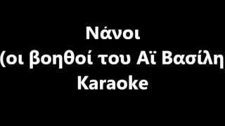 Νάνοι οι βοηθοί του Αϊ Βασίλη Karaoke [upl. by Susi314]