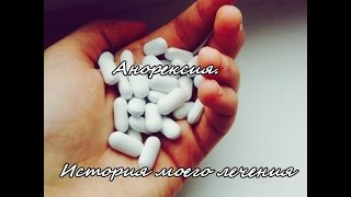 Анорексия История моего лечения [upl. by Amias]