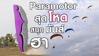 Paramotor สุดโหด สนุก มันส์ ฮา 2019  Big Meeting Paramotor  Kalasin Paramotor Thailand [upl. by Lemrahs756]