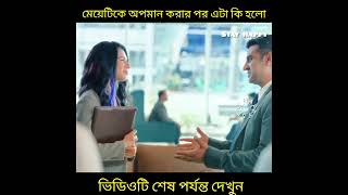 মেয়েটিকে অপমান করার পর এটা কি হলোshorts youtubeshorts [upl. by Nilerual]