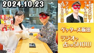 モヤモヤ解決！ゲッターズ飯田 ラジオで占いまSHOW 2024年10月23日 [upl. by Doti395]