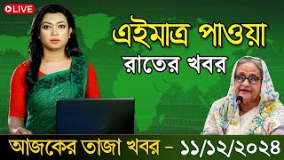 🔴LIVE সরকার পতনে উত্তাল সারা বাংলাদেশ  Sheikh Hasina  BNP  Dr Yunus Ajker Khobor ১১ ডিসেম্বর [upl. by Neyuq]