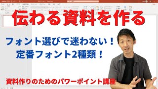 【伝わる資料の作り方】もう迷わない！見やすいフォント２選 [upl. by Jun]