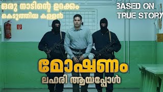 മോഷണം ലഹരിയായി മാറിയപ്പോൾ  The Whiskey Bandit Movie Malayalam Explanation  Cinema Maniac [upl. by Yentiw313]