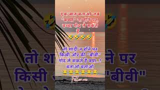 बीवी गोद ले सकते हैंक्या shortvideos shorts comedyjokes reels [upl. by Viridissa966]