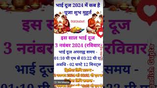 Bhai Dooj Kitni Tarikh Ko Hai 2024  Bhai Dooj Puja Muhurat 2024 Date Time  भाईदूज कब है 2024 में [upl. by Ardnosak]