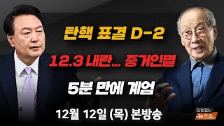 1212목 12·3 내란 사태… 증거인멸 심각부승찬 탄핵 선택 하야는 못하겠다는 尹윤여준 공포에 짓눌린 경제… 尹 탄핵으로 풀릴까허준영 [upl. by Etnom]