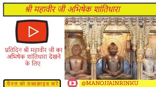 श्री महावीर जी अभिषेक 311024 । 🙏🙏। श्री महावीर जी । jain media । jain108 jainism jain viral [upl. by Efram]