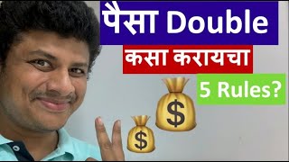 पैसा Double कसा करायचा 5 Rules  5 Rules to Double your Money [upl. by Kelula230]