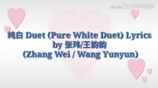 The Brigtest Star in the Sky OST张玮王韵韵 纯白 Duet歌词Pure White Lyrics [upl. by Rramal]