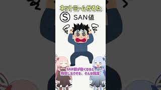 ネットミームかるた 229 SAN値 Shorts [upl. by Dean]