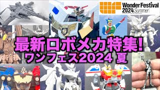 各社ロボメカ新作多数！【ヲタファのワンフェス2024 夏 リポート】たくさんの出会い、再会がありました！  Wonder Festival 2024 Summer [upl. by Neyrb721]