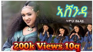 New Tigrigna Music AshendaTimnit Welday ትምኒት ወልዳይ ኣሸንዳ [upl. by Asiat312]