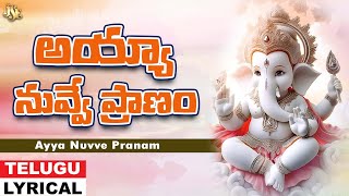 అయ్యా నువ్వే ప్రాణం  Vinayaka Bhakti  Ganesh Telugu Devotional Song  Ganesha  Ramu  Jayasindoor [upl. by Paine]