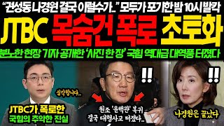 quot권성동 나경원 결국 이럴수가quot 모두가 포기한 밤10시 JTBC 폭로에 결국 다 끝났다 quot이걸 좀 보십쇼quot 분노한 현장기자가 공개한 사진 한 장 국힘 회의장 초토화 [upl. by Raseac]