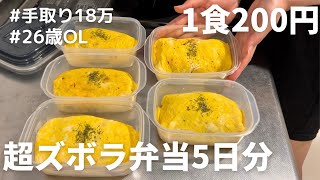 【1食200円】【オムライス弁当】5日分作り置きして冷凍する26歳OL [upl. by Anaihk734]