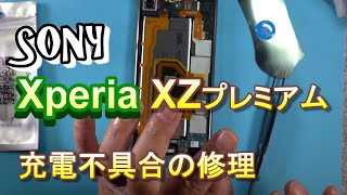 【Xperia XZ Premium】が充電できなくなったらこうやって直すのだ。SO04J repair USB fix [upl. by Marleah]