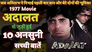 Adalat Movie Unknown Facts Budget Box office  Amitabh Bachchan Waheeda Rehman Neetu 1977 Film [upl. by Idnyc]