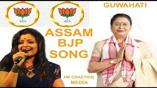 Assam BJP Song 2019 Superhit Campaign Song BY Priyanka Bharali  GUWAHATI AssamesebjpSong [upl. by Mahoney]