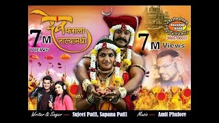 DEV FASLA JALYAMDHE  देव फसला जाळ्यामधे  Sapna patil  Sujit patil [upl. by Aiehtela]