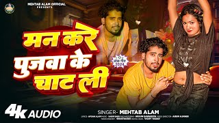 Audio  Man Kare Pujwa Ke Chaat Li  Mehtab Alam का सुपरहिट भोजपुरी गाना  New Bhojpuri Song 2024 [upl. by Ormsby152]