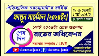 🔴𝐋̲𝐢̲𝐯̲𝐞 চরমোনাই বার্ষিক ফাল্গুন মাহফিলএর ৩য় দিন [upl. by Eugnimod799]