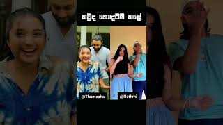 කවුද හොඳටම කළේ🔥Thumesha AmarasingheNethmi Sathsaraniytshorts viralshorts tiktok tiktokdance [upl. by Giustina]