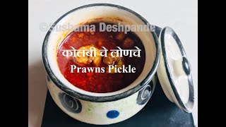 Kolambiche Lonche  कोलंबी चे लोणचे  Prawns Pickle [upl. by Enihpesoj]