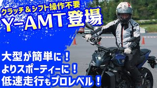 【MT09 YAMT 徹底インプレ】ヤマハの最新の自動変速制御システムがすごかった！ webike MT09 yamaha [upl. by Llorrad]