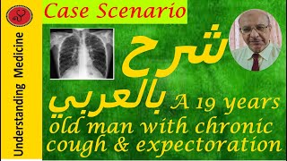 CasesCase 3A 19 years old man with chronic cough amp expectoration شرح بالعربي [upl. by Jenelle936]