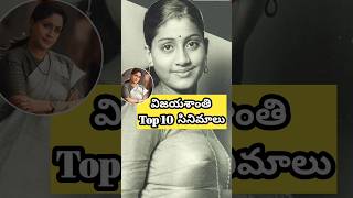 Vijaya Shanthi top 10 movies vijayasanthi ramulamma 1990 trending ladysuperstarvijayashanthi [upl. by Egroeg]