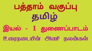 10  தமிழ்இயல்1 உரைநடையின் அணிநலன்கள்துணைப்பாடம்10th TamilIyal1Urainadaiyin Aninalangal [upl. by Eladroc]