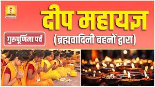 LIVE  पावन गुरुपूर्णिमा महापर्व 2024  दीप महायज्ञ  Deep Yagya  Shantikunj Haridwar [upl. by Lj611]