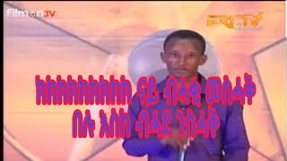 Eritrean funny shingrwa 31032018 ሽንግርዋ [upl. by Hendrix]