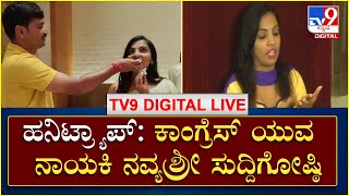 Navya Shree Press Meet Honey Trap ಕುರಿತು ಕಾಂಗ್ರೆಸ್ ಯುವ ನಾಯಕಿ ನವ್ಯಶ್ರೀ ಸುದ್ದಿಗೋಷ್ಠಿ  TV9Kannada [upl. by Adohr]