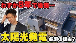 【注文住宅】太陽光発電が必須な時代到来！？後悔しないために知っておくべき地球温暖化・エネルギー問題 [upl. by Nevsa]