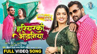 Hariyarki Odhaniya  Khesari Lal Yadav  Doli Saja Ke Rakhna  Aamrapali Dubey  FULL Movie SONG [upl. by Jezabelle864]