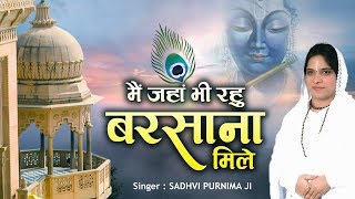 Special krishna bhajan  मैं जंहा भी रहु बरसाना मिले  Sadhvi purnima ji [upl. by Irakab]