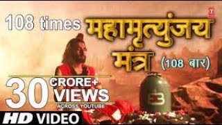 महामृत्युंजय मंत्र 108 times  Mahamrityunjay Mantra [upl. by Nezam382]