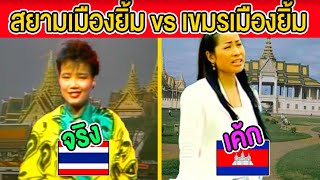 บังเอิญ สยามเมืองยิ้ม vs เขมรเมือง… [upl. by Peppy]