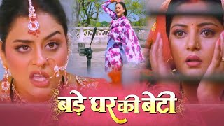 Bade Ghar Ki Beti  Official Trailer REVIEW  Bhojpuri Film Trailer 2024 [upl. by Alhsa271]