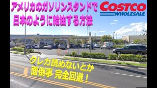 ハワイ アメリカで日本みたいにガソリン給油！クレカ読めないトラブルとオサラバ！ノートラブル コストコキャッシュカード Costco gas station with cash shop card [upl. by Remat]