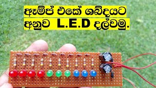 ඈම්ප් එකේ ශබ්දයට අනුව LED දල්වමු  How to make LED VU meter [upl. by Alyek]