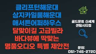 달맞이길 클리프턴해운대 상지카일룸해운대 애서튼어퍼하우스 고객 하이엔드 오디오 오디오갤러리 부산점 특별 제안전 [upl. by Sivrup]