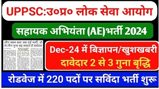 UPPSC AE Vacancy 2024। AE 550 Vacancy 2024। बिज्ञापन Dec में। 220 रोडवेज चालक की भर्ती सूचना [upl. by Jamima]